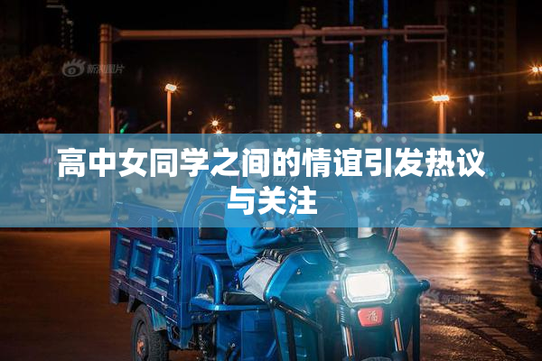 高中女同学之间的情谊引发热议与关注