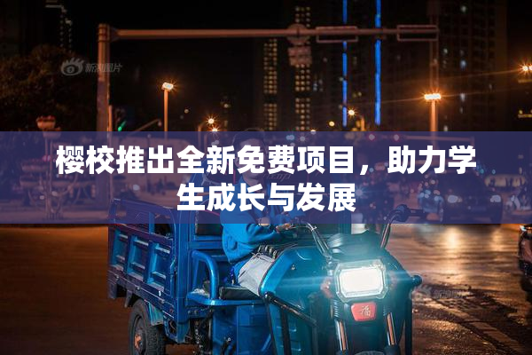 樱校推出全新免费项目，助力学生成长与发展