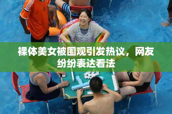 裸体美女被围观引发热议，网友纷纷表达看法