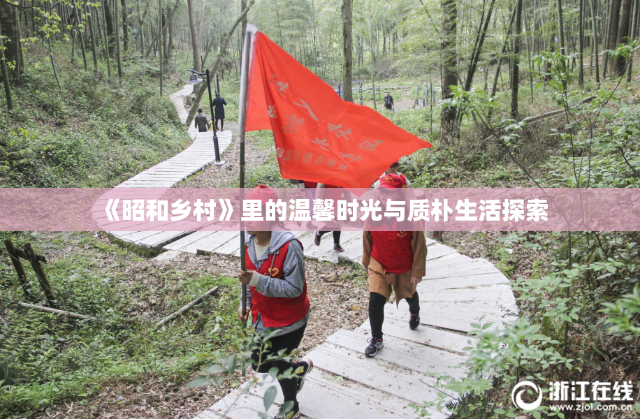 《昭和乡村》里的温馨时光与质朴生活探索
