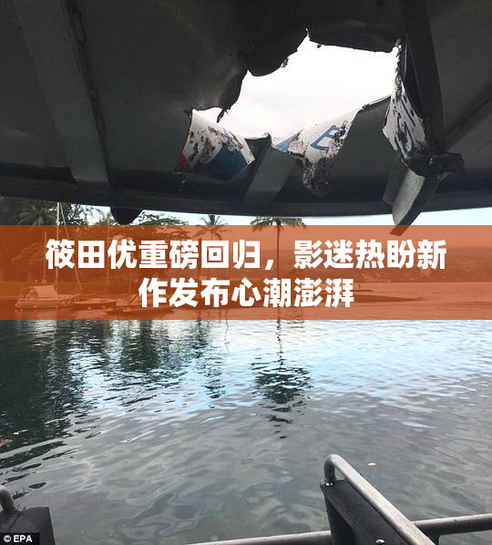 筱田优重磅回归，影迷热盼新作发布心潮澎湃