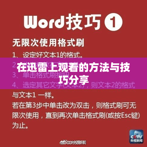 在迅雷上观看的方法与技巧分享