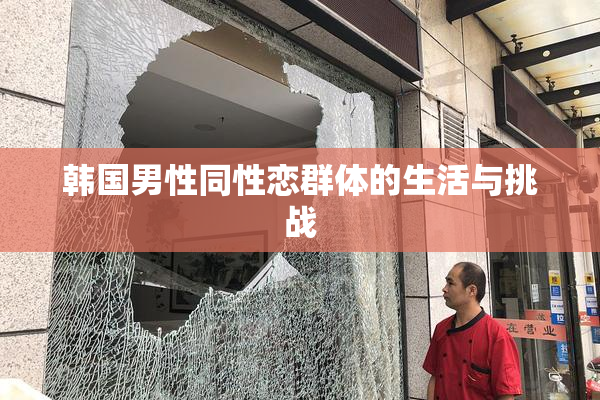 韩国男性同性恋群体的生活与挑战