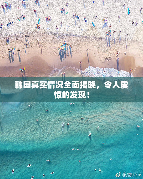 韩国真实情况全面揭晓，令人震惊的发现！