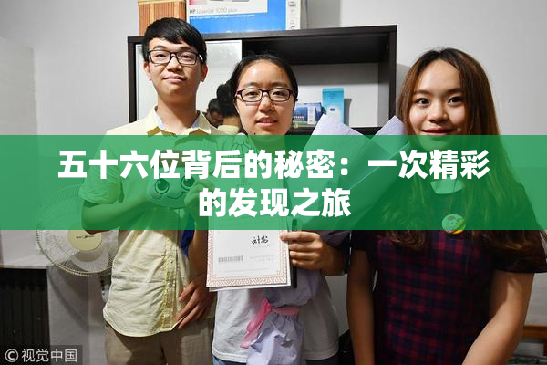 五十六位背后的秘密：一次精彩的发现之旅