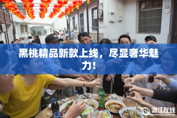 黑桃精品新款上线，尽显奢华魅力！