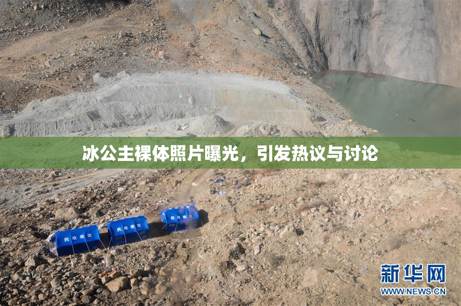 冰公主裸体照片曝光，引发热议与讨论