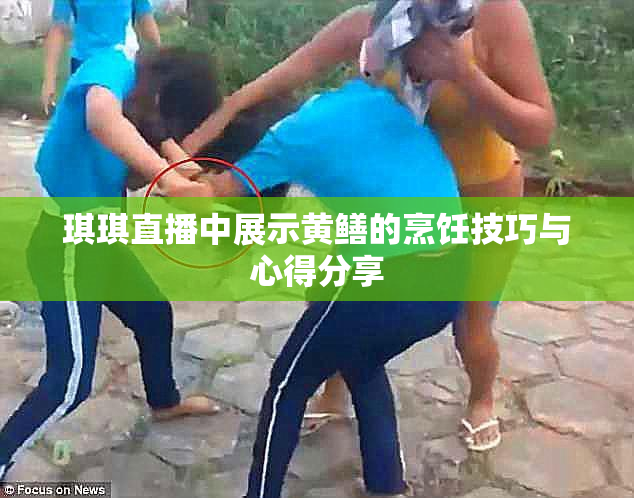 琪琪直播中展示黄鳝的烹饪技巧与心得分享