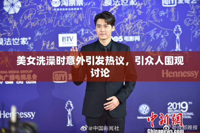 美女洗澡时意外引发热议，引众人围观讨论