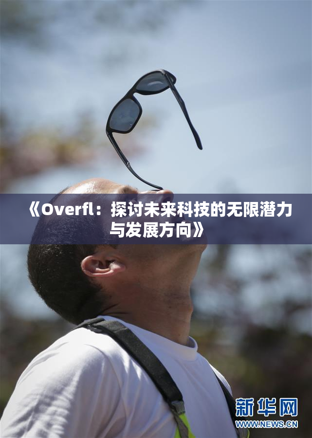 《Overfl：探讨未来科技的无限潜力与发展方向》