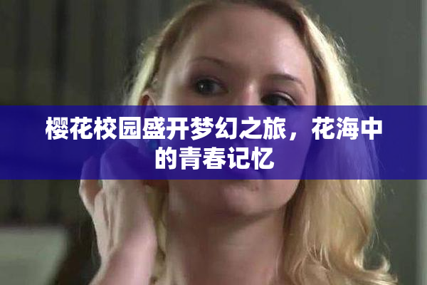 樱花校园盛开梦幻之旅，花海中的青春记忆