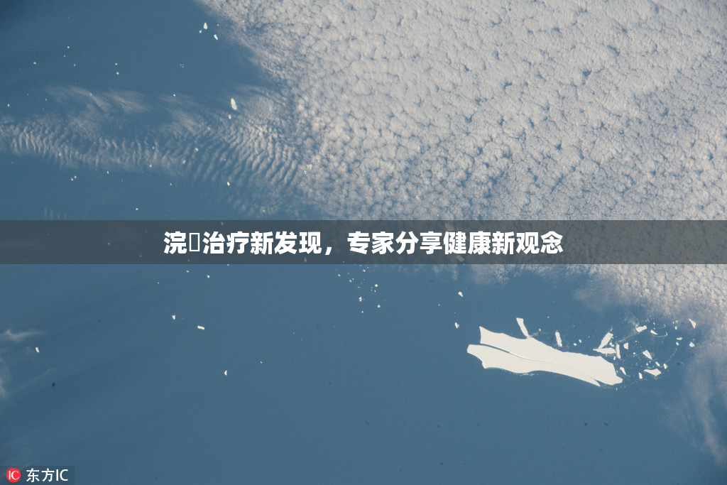 浣腸治疗新发现，专家分享健康新观念