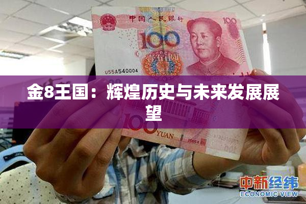 金8王国：辉煌历史与未来发展展望