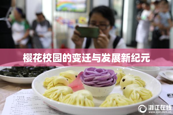 樱花校园的变迁与发展新纪元