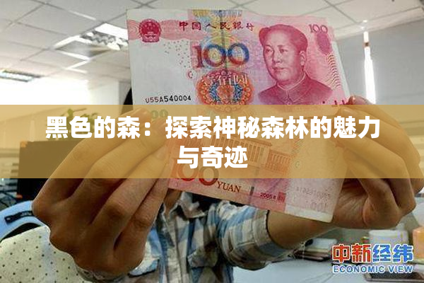 黑色的森：探索神秘森林的魅力与奇迹