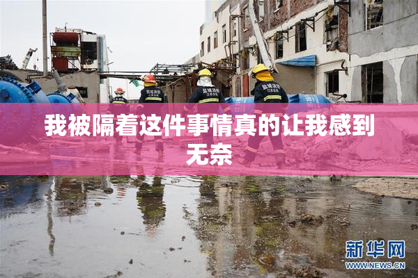 我被隔着这件事情真的让我感到无奈