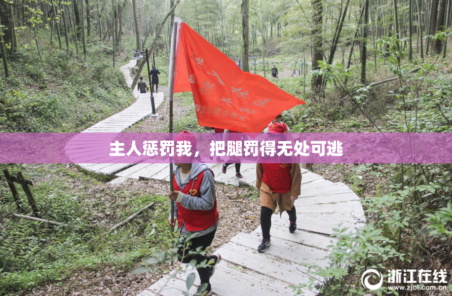 主人惩罚我，把腿罚得无处可逃
