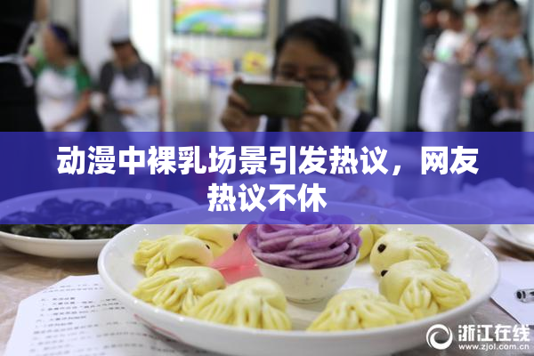 动漫中裸乳场景引发热议，网友热议不休