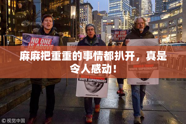 麻麻把重重的事情都扒开，真是令人感动！