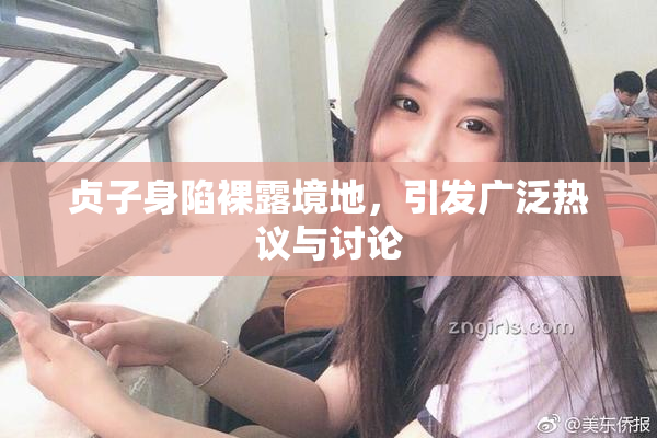 贞子身陷裸露境地，引发广泛热议与讨论