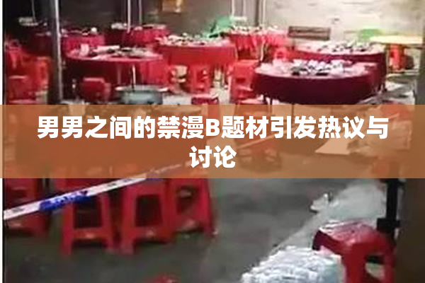 男男之间的禁漫B题材引发热议与讨论