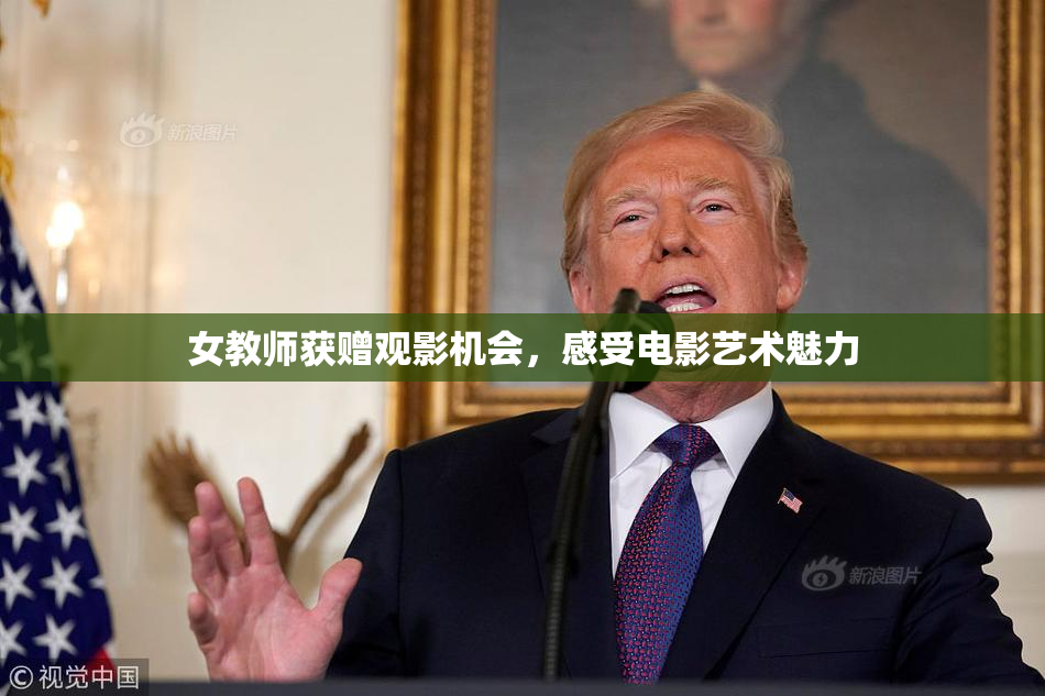 女教师获赠观影机会，感受电影艺术魅力