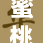 蜜桃全新破解方法现已免费获取