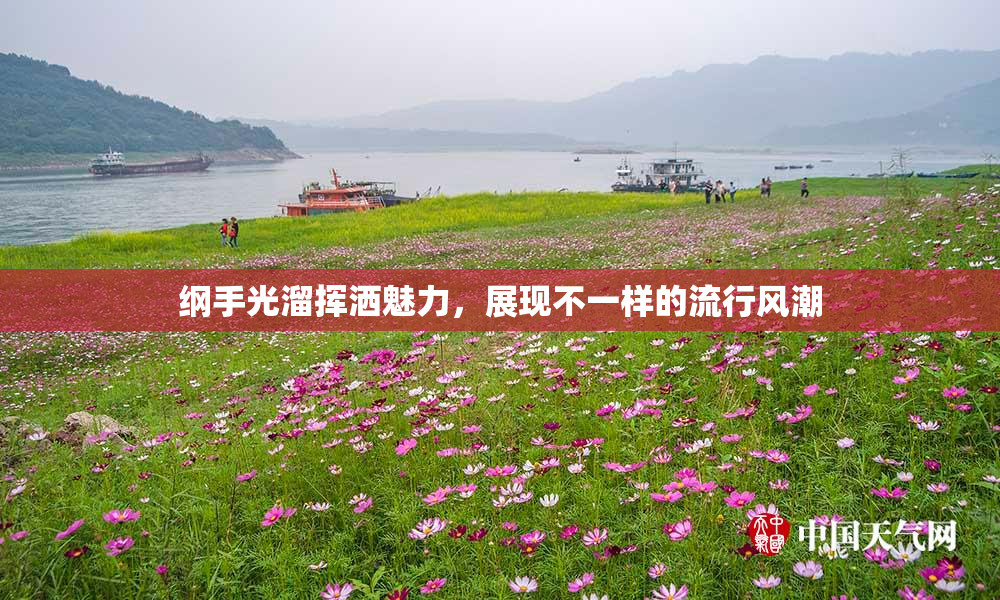 纲手光溜挥洒魅力，展现不一样的流行风潮
