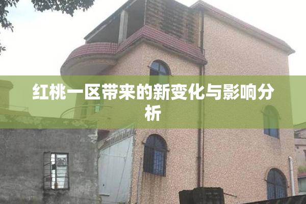 红桃一区带来的新变化与影响分析