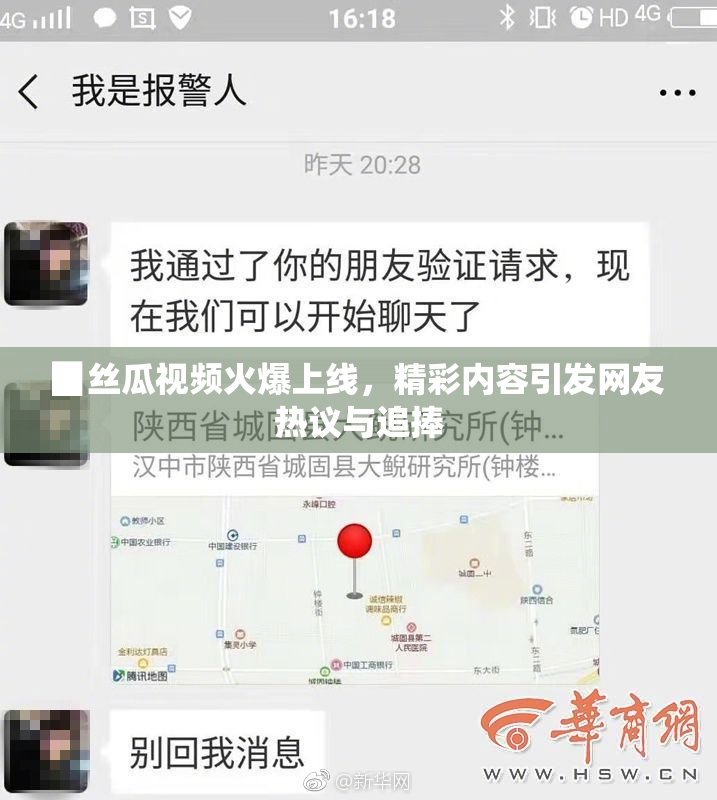 ▉丝瓜视频火爆上线，精彩内容引发网友热议与追捧