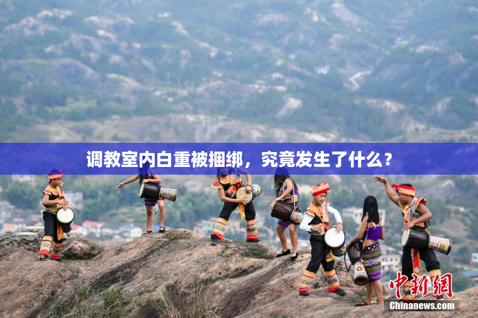 调教室内白重被捆绑，究竟发生了什么？