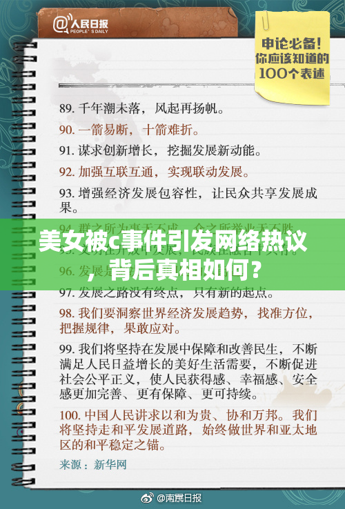 美女被c事件引发网络热议，背后真相如何？