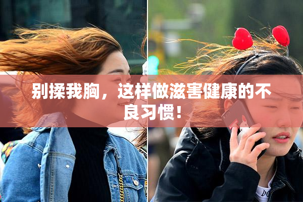 别揉我胸，这样做滋害健康的不良习惯！