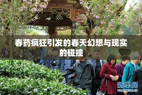 春药疯狂引发的春天幻想与现实的碰撞