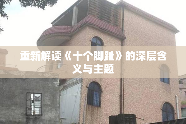 重新解读《十个脚趾》的深层含义与主题