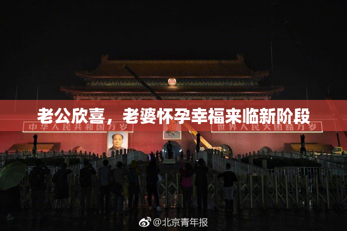 老公欣喜，老婆怀孕幸福来临新阶段