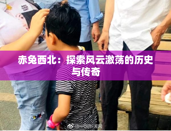 赤兔西北：探索风云激荡的历史与传奇