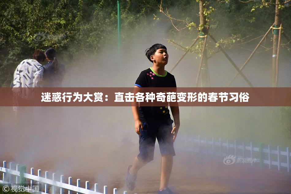 迷惑行为大赏：直击各种奇葩变形的春节习俗