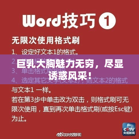 巨乳大胸魅力无穷，尽显诱惑风采！