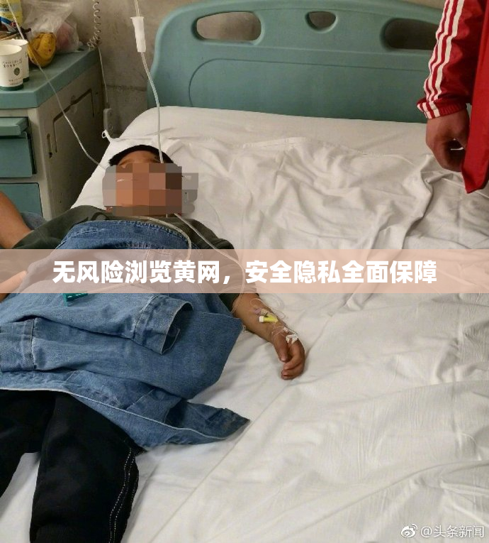 无风险浏览黄网，安全隐私全面保障