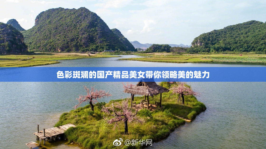 色彩斑斓的国产精品美女带你领略美的魅力