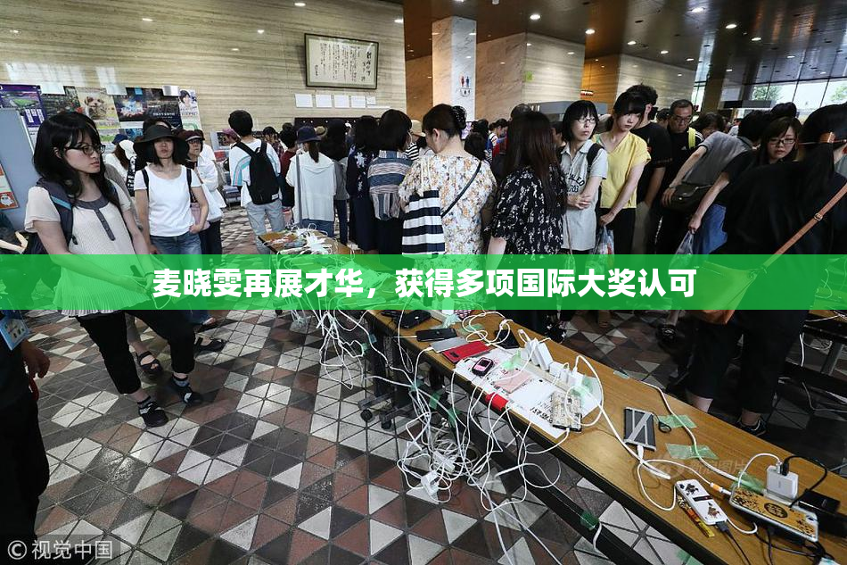 麦晓雯再展才华，获得多项国际大奖认可