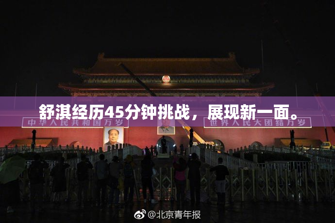 舒淇经历45分钟挑战，展现新一面。
