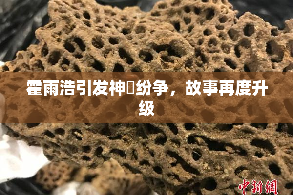 霍雨浩引发神祇纷争，故事再度升级