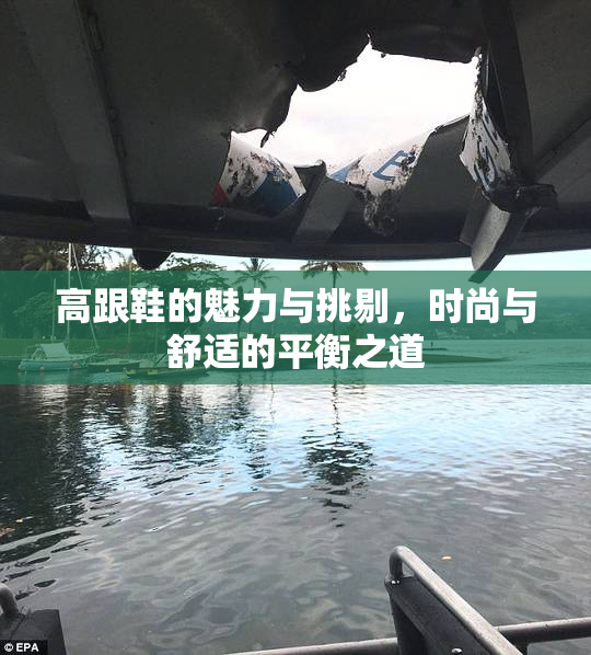 高跟鞋的魅力与挑剔，时尚与舒适的平衡之道