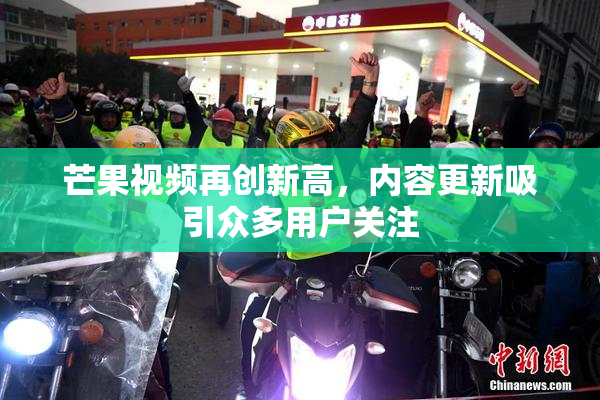 芒果视频再创新高，内容更新吸引众多用户关注