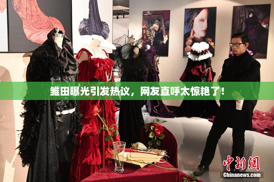 雏田曝光引发热议，网友直呼太惊艳了！