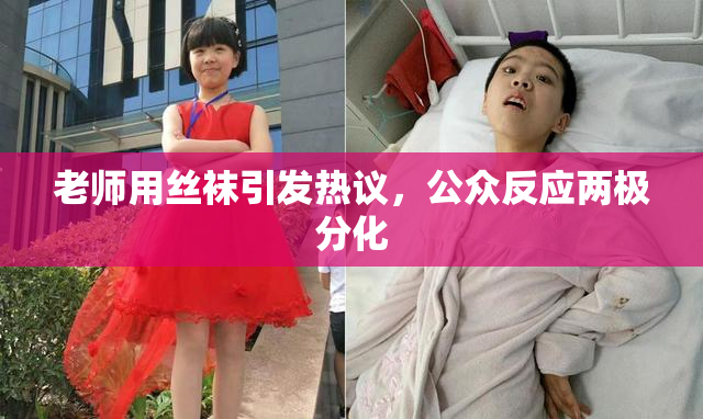 老师用丝袜引发热议，公众反应两极分化