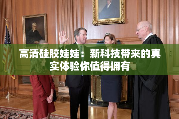 高清硅胶娃娃：新科技带来的真实体验你值得拥有