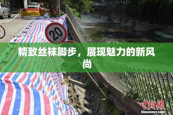 精致丝袜脚步，展现魅力的新风尚